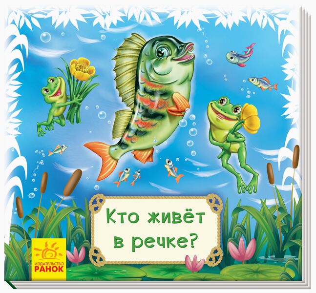 Кто живёт в речке?
