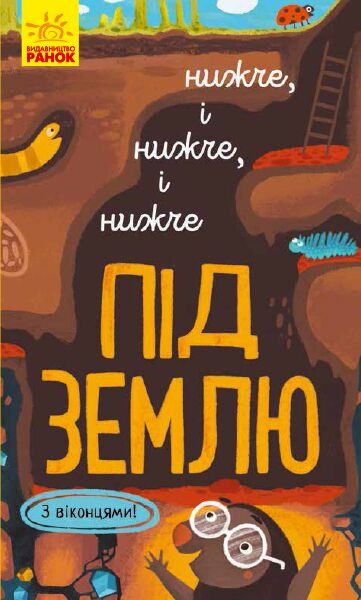 Нижче і нижче і нижче під землю