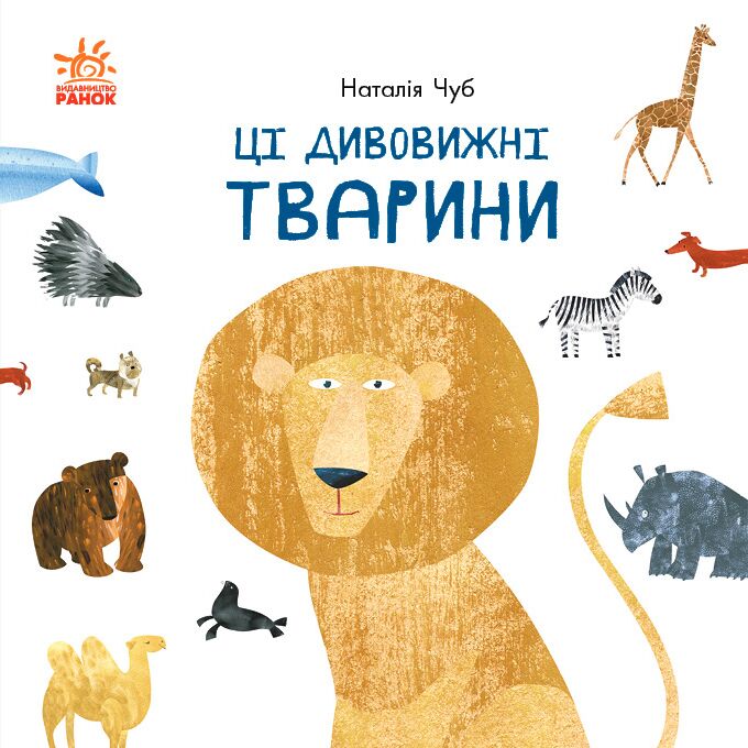Ці дивовижні тварини - Книжки для дітей