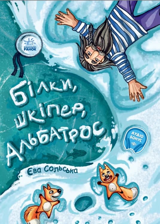 Білки, шкіпер, альбатрос, або Історія про те, як виник сноубординг Білки, шкіпер, альбатрос, або Історія про те, як виник сноубординг - Книжки до Різдва