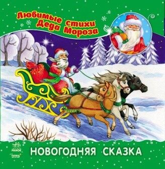 Новорічна казка Новорічна казка - Книжки до Різдва