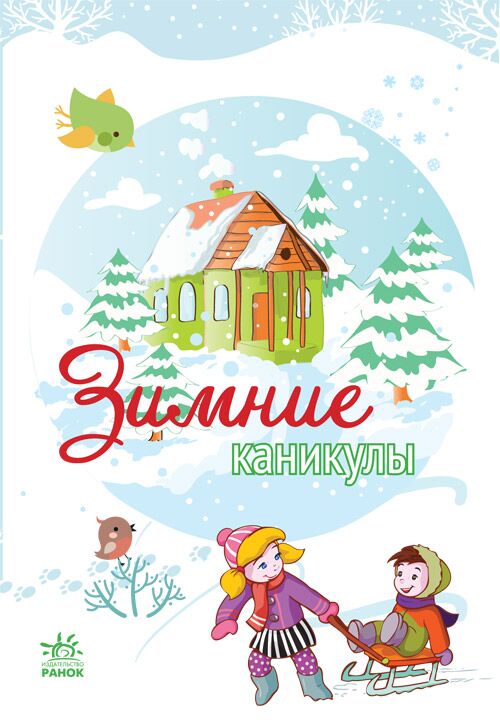 Зимние каникулы (блокнотик для записей) - фото 1