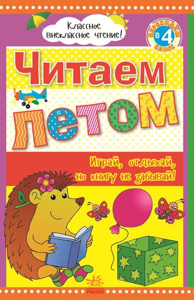 Читаем летом: переходим в 4 класс.