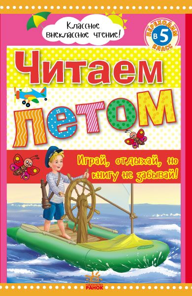 Читаем летом: переходим в 5 класс. - фото 1
