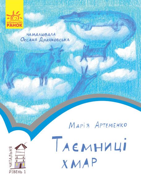 1 рівень Таємниці хмар