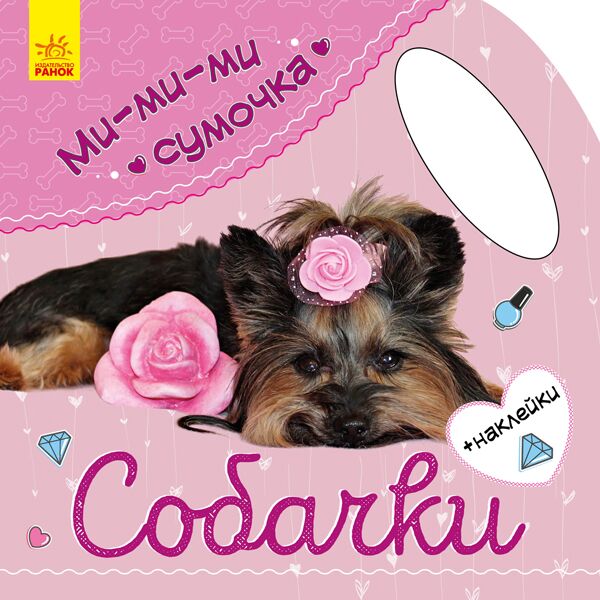 Собачки Собачки - Книжки для найменших