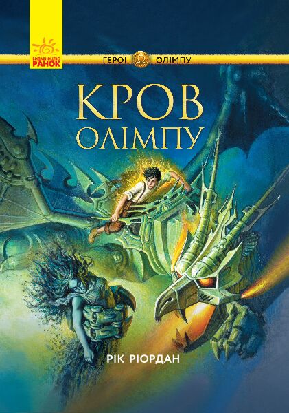 Кров Олімпу - Фантастика. Фентезі. Жахи