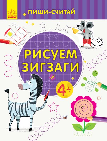 Рисуем зигзаги. Письмо. 4-5 лет. - Підготовка до школи