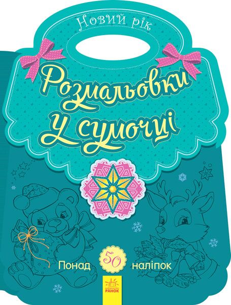 Розмальовка в сумочці. Новий рік