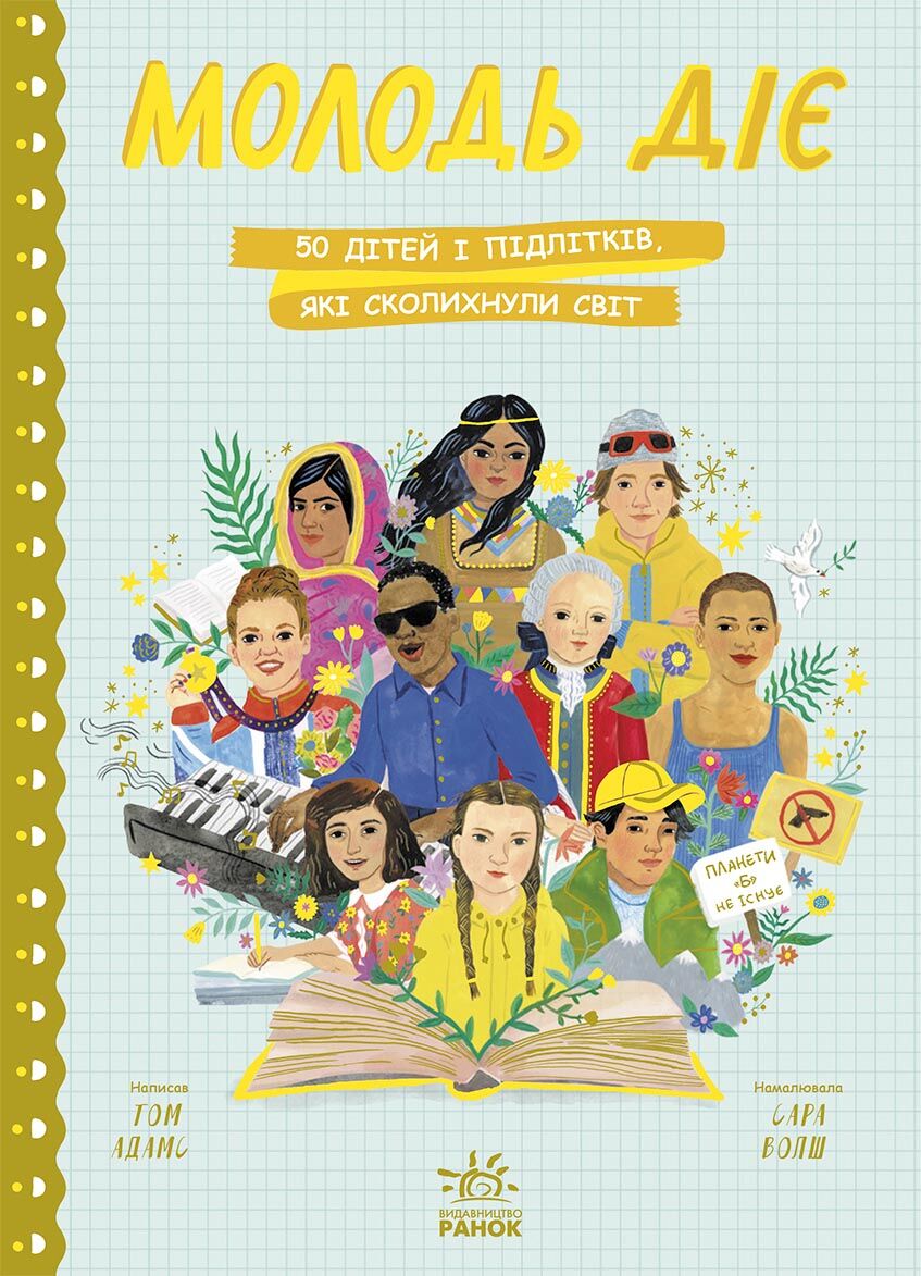 Молодь діє: 50 дітей і підлітків, які сколихнули світ Том Адамс Ранок Молодь діє: 50 дітей і підлітків, які сколихнули світ Том Адамс Ранок - Казки, твори, оповідання