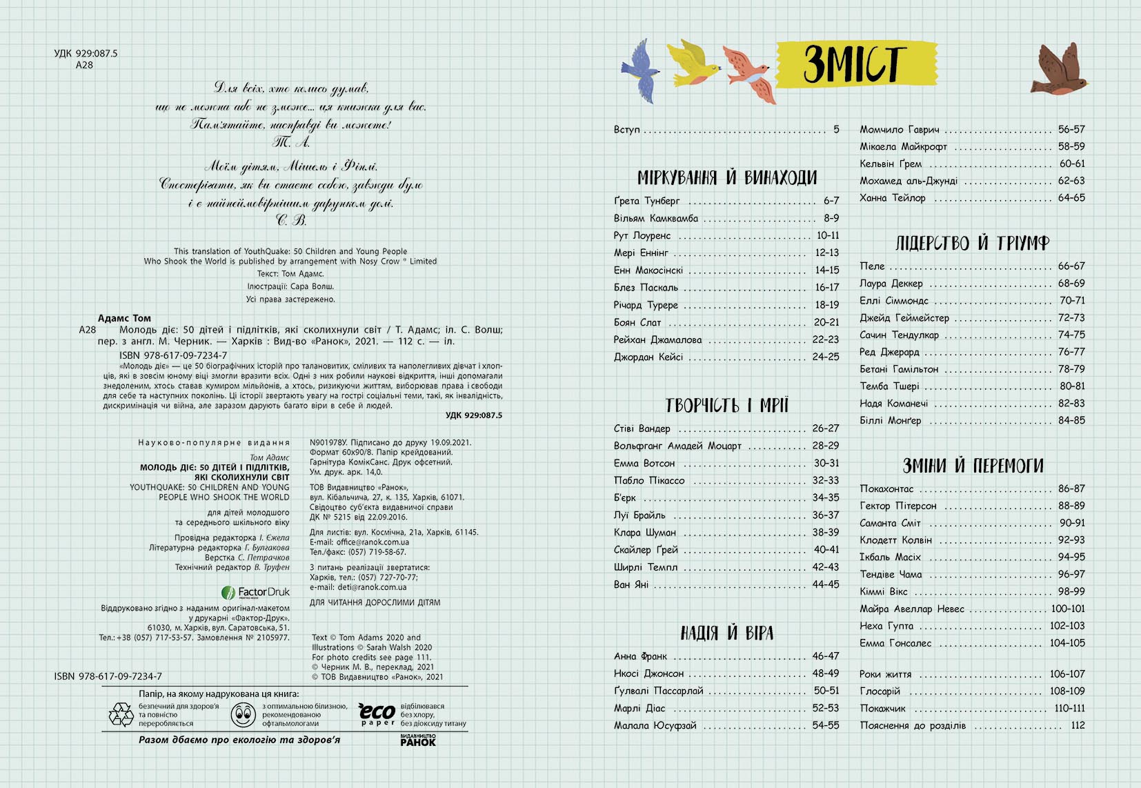 Молодь діє: 50 дітей і підлітків, які сколихнули світ Том Адамс Ранок - фото 3