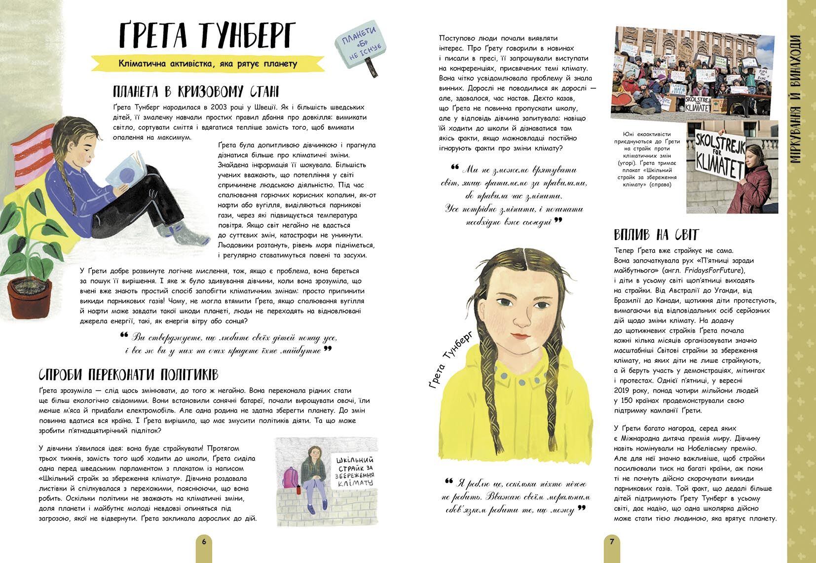 Молодь діє: 50 дітей і підлітків, які сколихнули світ Том Адамс Ранок - фото 5