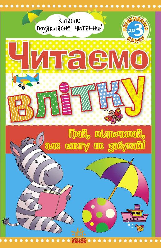 Читаємо влітку: переходимо до 3 класу.