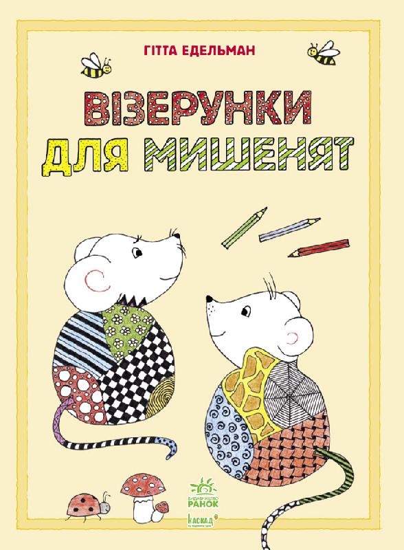 Візерунки для мишенят - фото 1