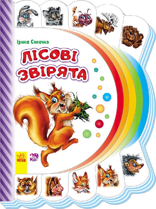 Лісові звірята Лісові звірята - Книжки для найменших