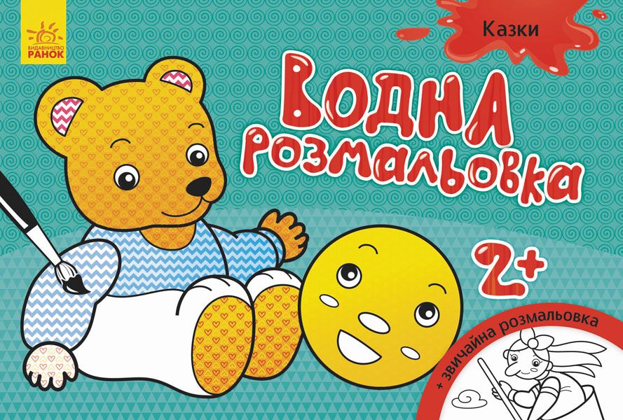 Казки Водні розмальовки 2+ Ранок