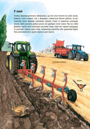Ферма Моя перша мальована енциклопедія Ранок - фото 3