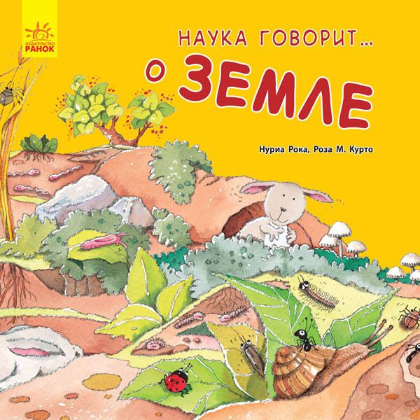 Наука говорит... о Земле