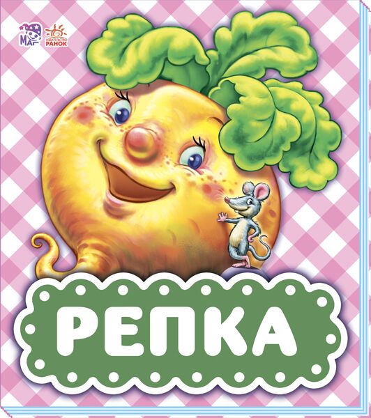 Репка