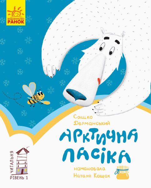 1 рівень. Арктична пасіка 1 рівень. Арктична пасіка - Казки, твори, оповідання