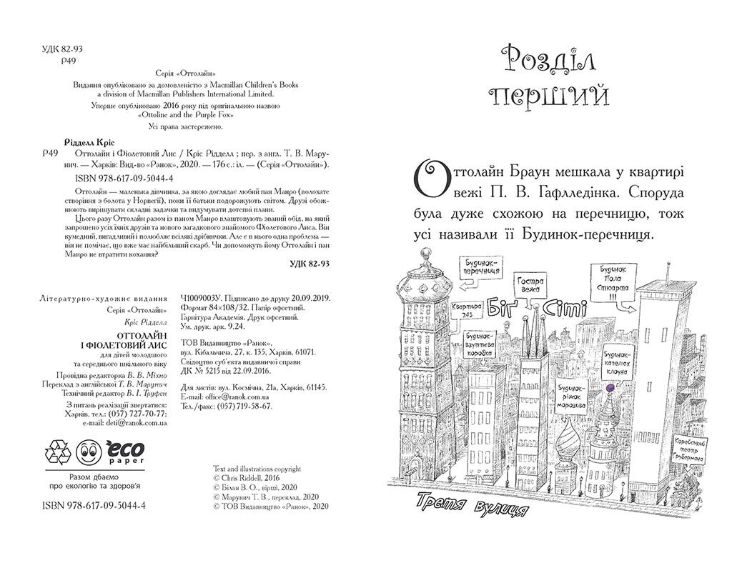 Оттолайн і Фіолетовий Лис Кріс Рідделл Ранок Оттолайн і Фіолетовий Лис Кріс Рідделл Ранок - Спеціальна пропозиція