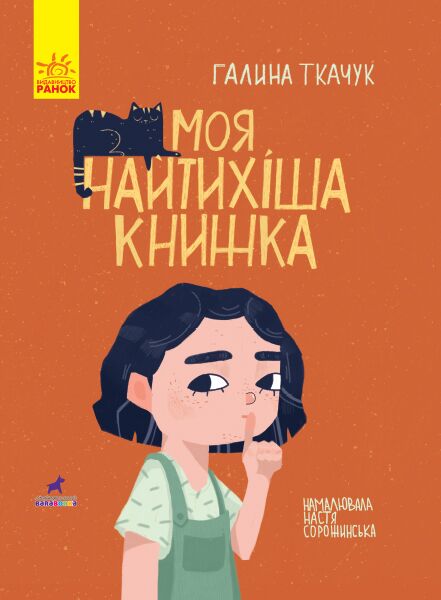 Моя найтихіша книжка Книга-картинка Ранок Моя найтихіша книжка Книга-картинка Ранок - Казки, твори, оповідання