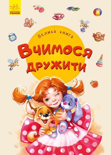 Велика книга. Вчимося дружити - фото 1