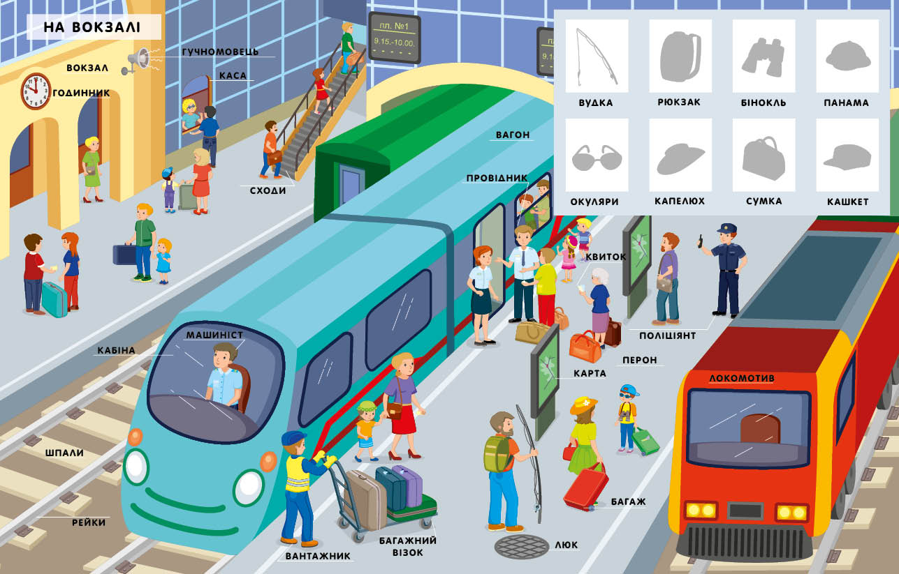 Мандрівка Словничок малюка з наліпками Ранок - фото 2