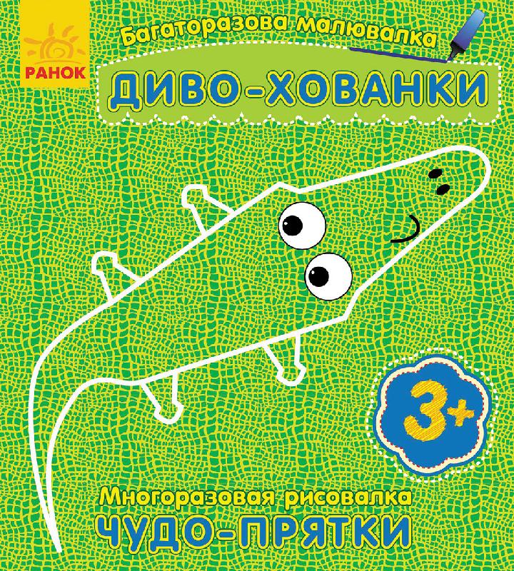 Диво-хованки Багаторазова малювалка Каспарова Ю. Ранок - фото 1
