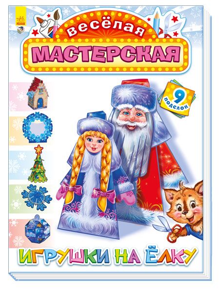 Игрушки на ёлку Игрушки на ёлку - Книжки до Різдва