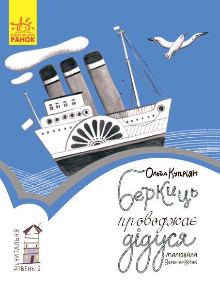 2 рівень Беркиць проводжає дідуся Читальня Ольга Купріян Ранок