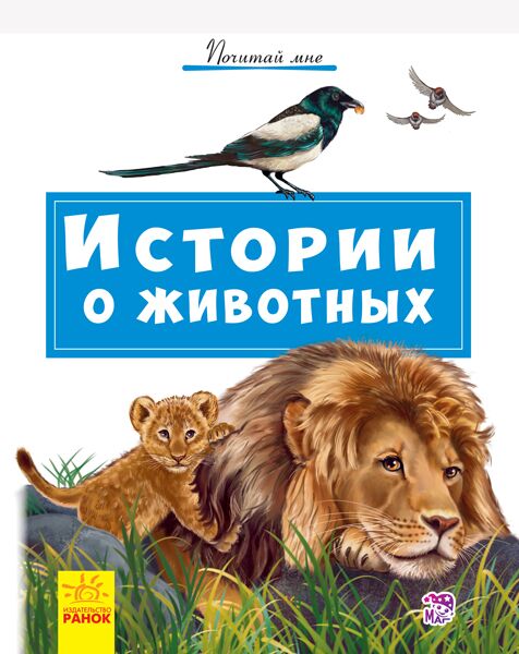 Истории о животных - фото 1