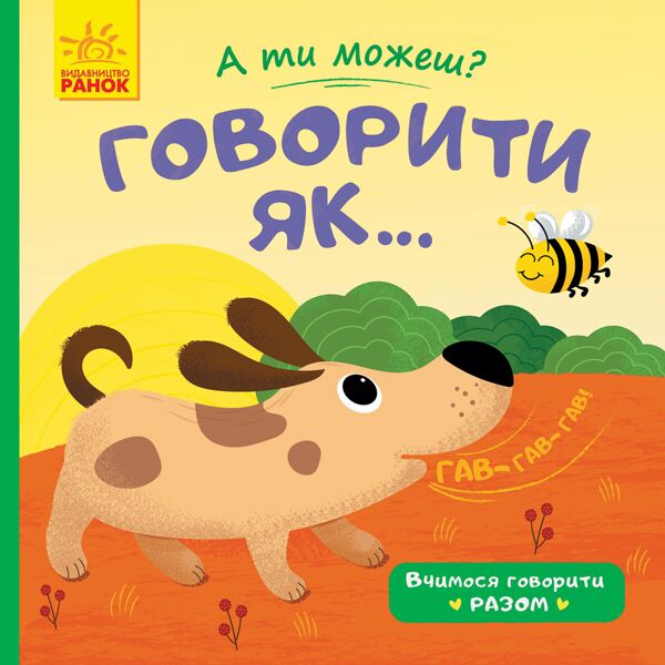 А ти можеш? Говорити як Журба Ангелина Ранок