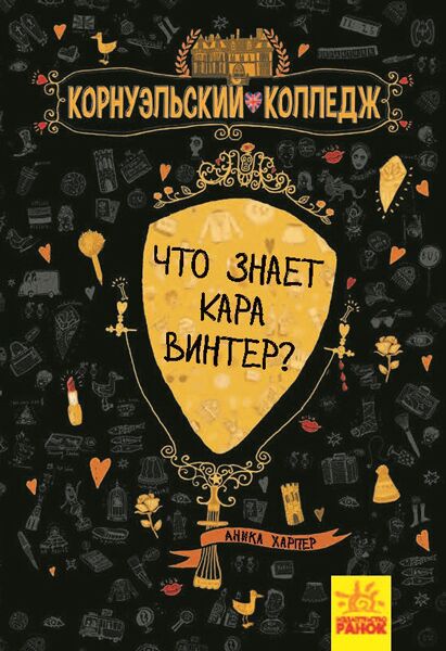 Корнуэльский колледж 3. Что знает Кара Винтер? - фото 1