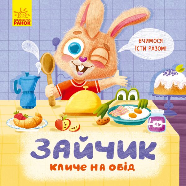 Зайчик кличе на обід! Книжка з подарунком Ранок Зайчик кличе на обід! Книжка з подарунком Ранок - Книжки для найменших