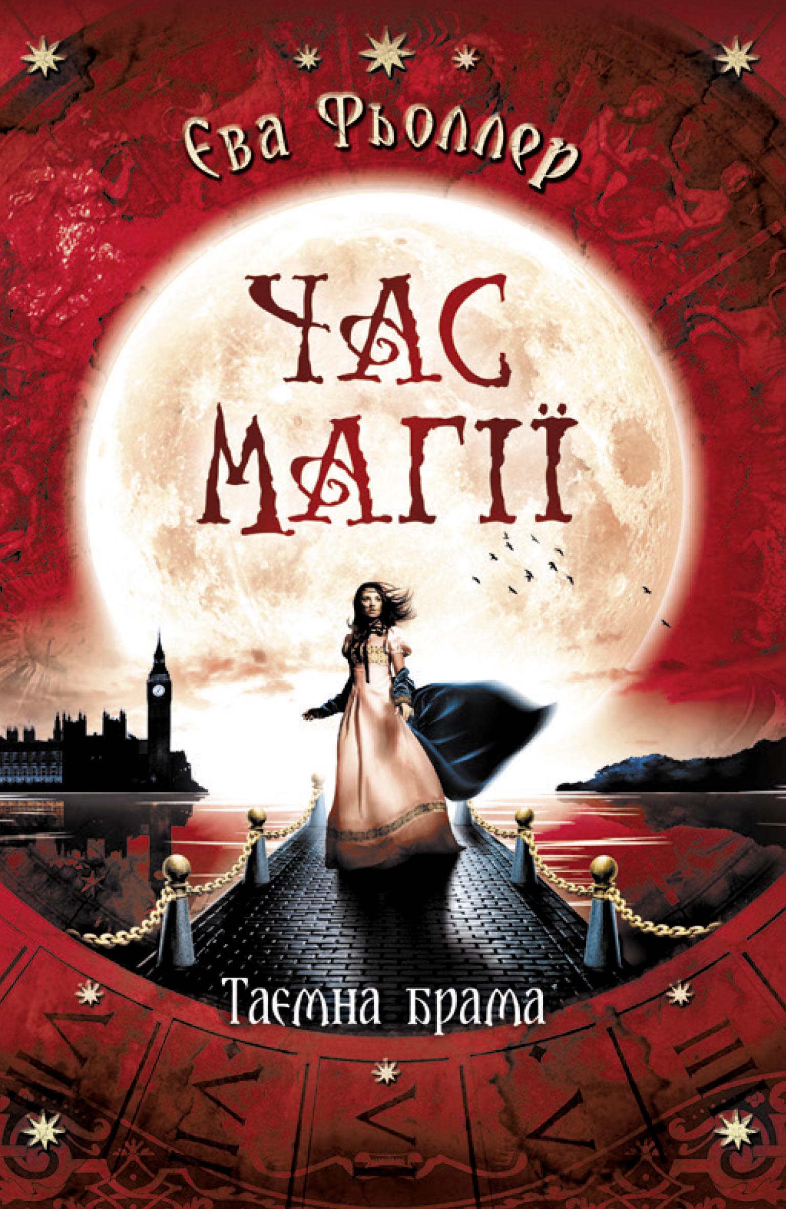 Час магії Таємна брама Книга 3 Єва Фьоллер Ранок - фото 1