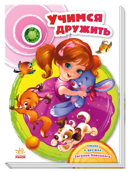 Учимся дружить Сундучок стихов Ранок