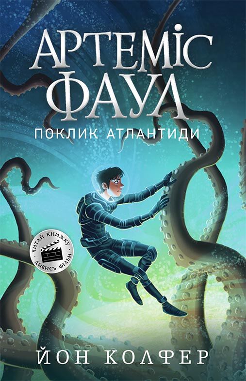 Артеміс Фаул. Поклик Атлантиди. Книга 7 - фото 1