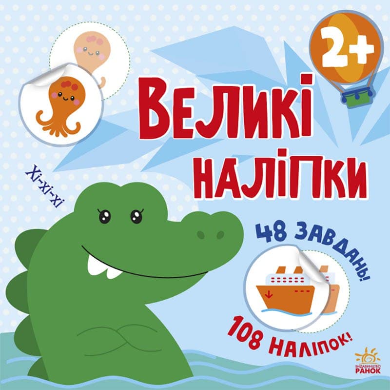 Наклей крокодила Книга з великими наліпками 2+ Ранок