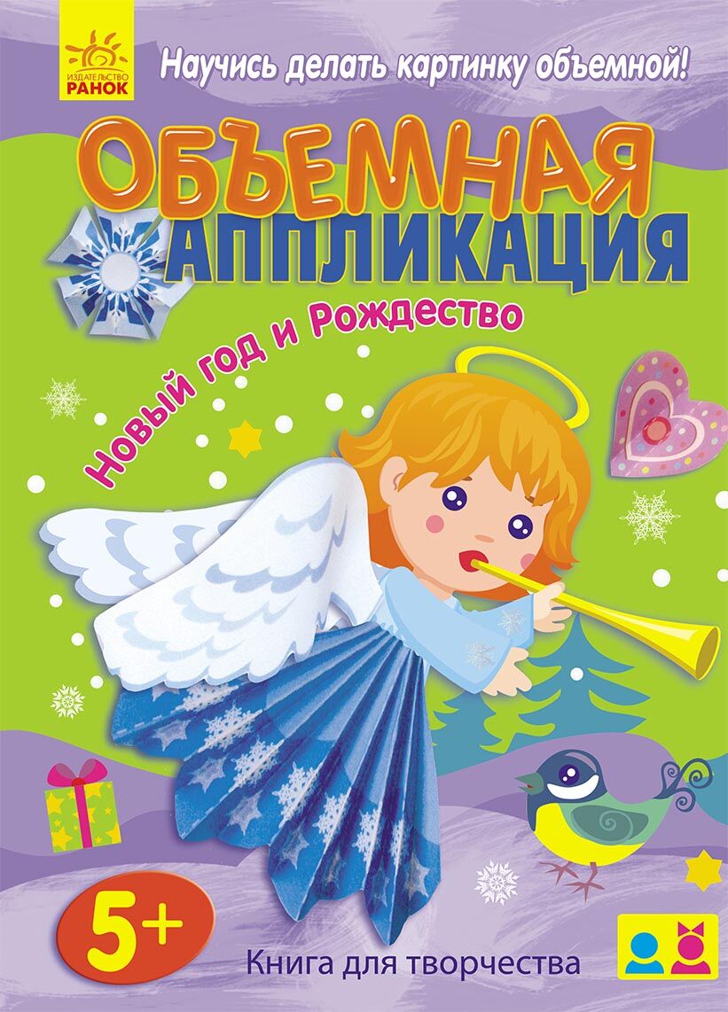 Объемная аппликация. Новый год и Рождество - фото 1