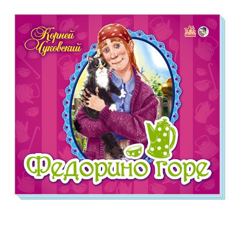 Федорино горе