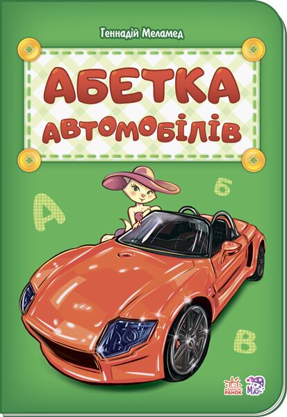 Абетка автомобілів Генадій Меламед Ранок Абетка автомобілів Генадій Меламед Ранок - До Свята усіх закоханих