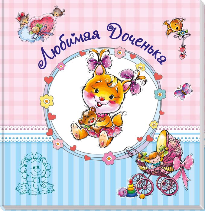 Любимая доченька