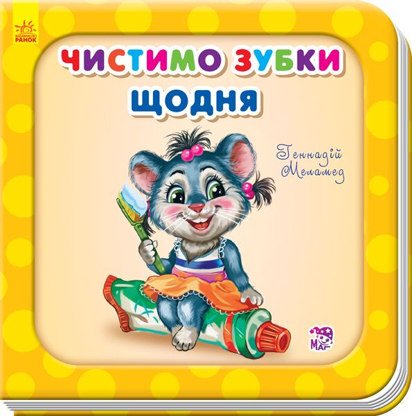 Чистимо зубки щодня