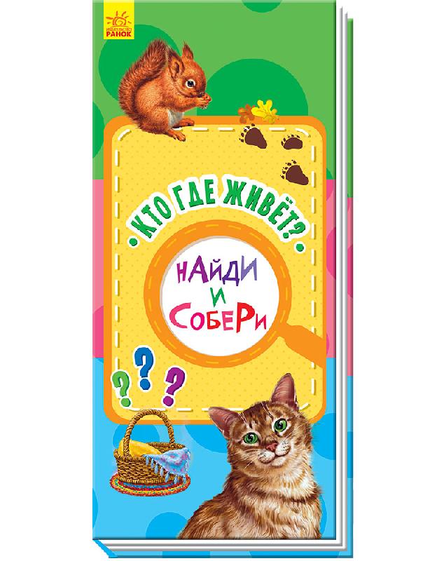 Кто где живёт?