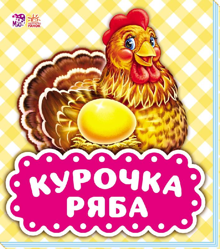 Курочка Ряба