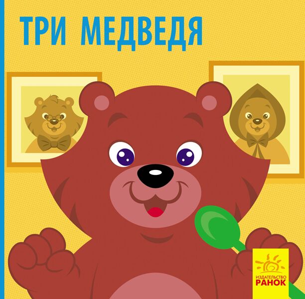 Три медведя Три медведя - Книжки для найменших