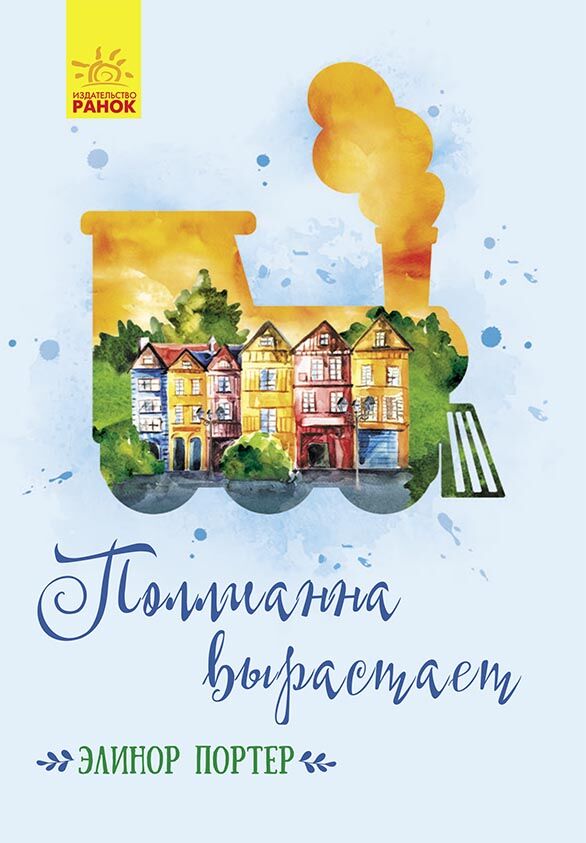 Поллианна вырастает - фото 1