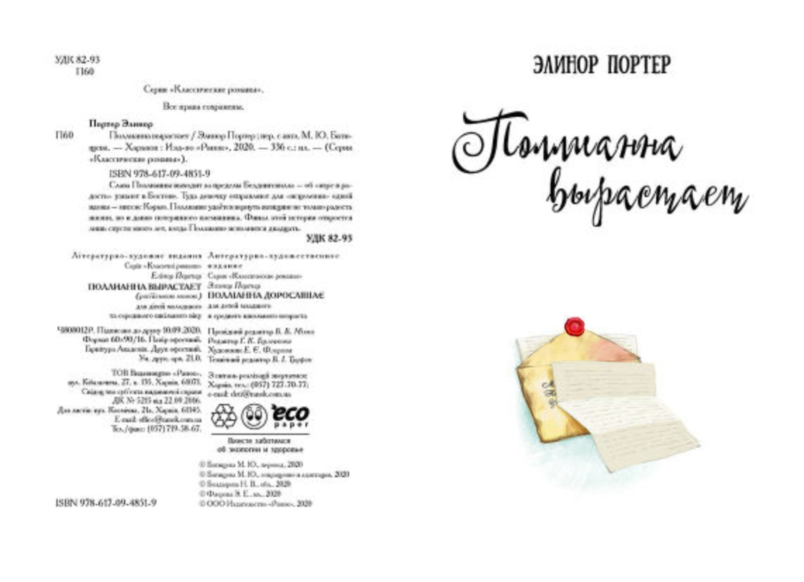 Поллианна вырастает - фото 2