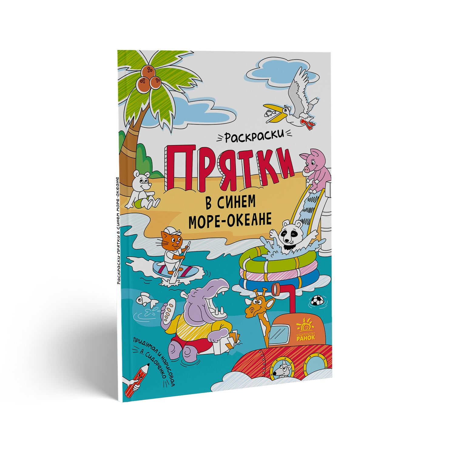 Раскраски-прятки в синем море-океане Сидоренко А. Ранок - фото 1